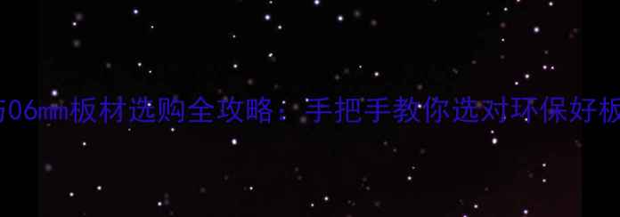 图片 05mm与06mm板材选购全攻略：手把手教你选对环保好板材！1