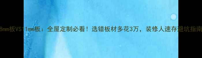 图片 18mm板VS11mm板：全屋定制必看！选错板材多花3万，装修人速存避坑指南2