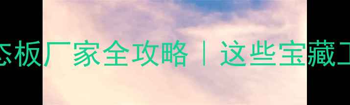 图片 1️⃣济南生态板厂家全攻略｜这些宝藏工厂闭眼入！2