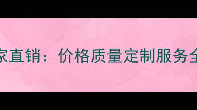 图片 28mm厚多层板厂家直销：价格质量定制服务全（附选购指南）