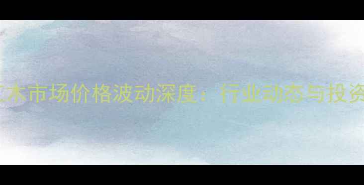 图片 4月红木市场价格波动深度：行业动态与投资指南