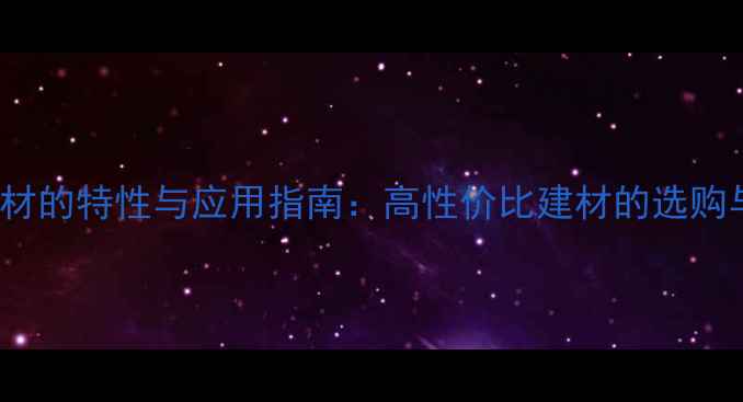 图片 A1684石材的特性与应用指南：高性价比建材的选购与施工全