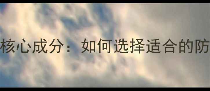 图片 CCA木材防腐剂核心成分：如何选择适合的防腐处理方案？2