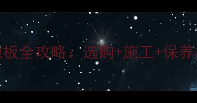 图片 DIY复合木地板全攻略：选购+施工+保养技巧大公开1