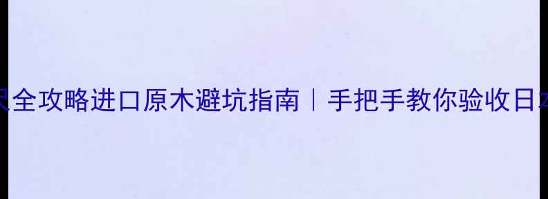 图片 JAS原木检尺全攻略进口原木避坑指南｜手把手教你验收日本标准木材2