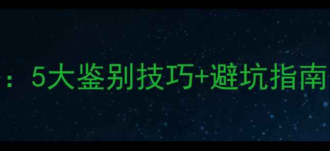 图片 OSB板选购全攻略：5大鉴别技巧+避坑指南（附检测方法）1