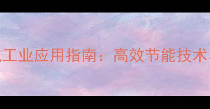 图片 PLC木材烘干机工业应用指南：高效节能技术与选购全攻略1