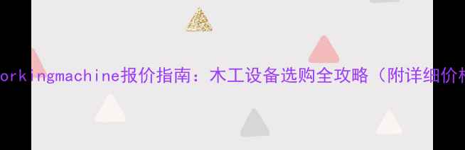 图片 woodworkingmachine报价指南：木工设备选购全攻略（附详细价格表）
