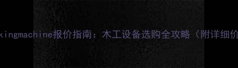图片 woodworkingmachine报价指南：木工设备选购全攻略（附详细价格表）1