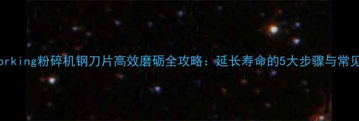 图片 woodworking粉碎机钢刀片高效磨砺全攻略：延长寿命的5大步骤与常见问题1