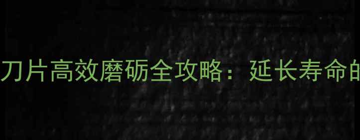 图片 woodworking粉碎机钢刀片高效磨砺全攻略：延长寿命的5大步骤与常见问题2