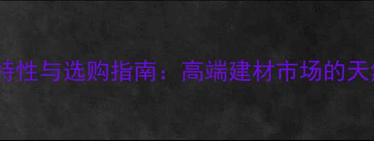 图片 ziricote木材特性与选购指南：高端建材市场的天然瑰宝与价格1