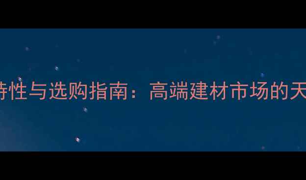 图片 ziricote木材特性与选购指南：高端建材市场的天然瑰宝与价格2