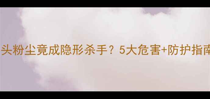 图片 ⚠️装修必看！木头粉尘竟成隐形杀手？5大危害+防护指南（附检测报告）1