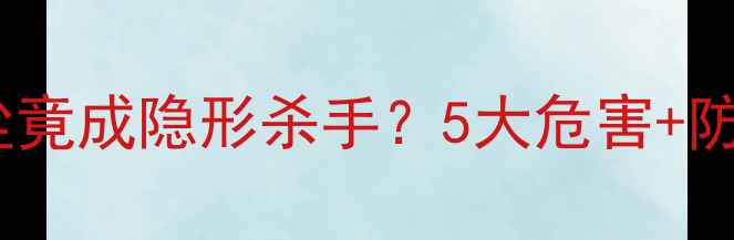 图片 ⚠️装修必看！木头粉尘竟成隐形杀手？5大危害+防护指南（附检测报告）2