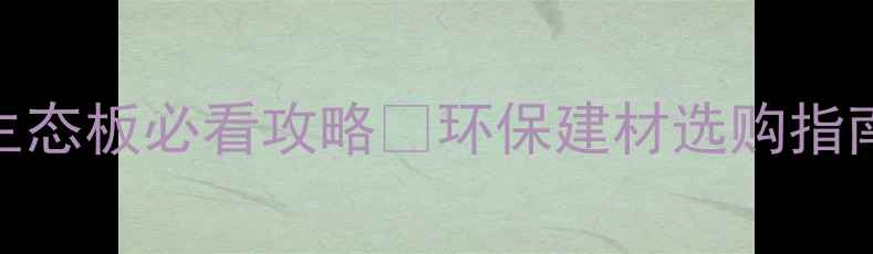 图片 ✅张家口杨木生态板必看攻略🌿环保建材选购指南+施工避坑全2