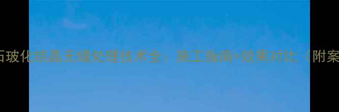 图片 ✨大理石玻化结晶无缝处理技术全：施工指南+效果对比（附案例）✨2