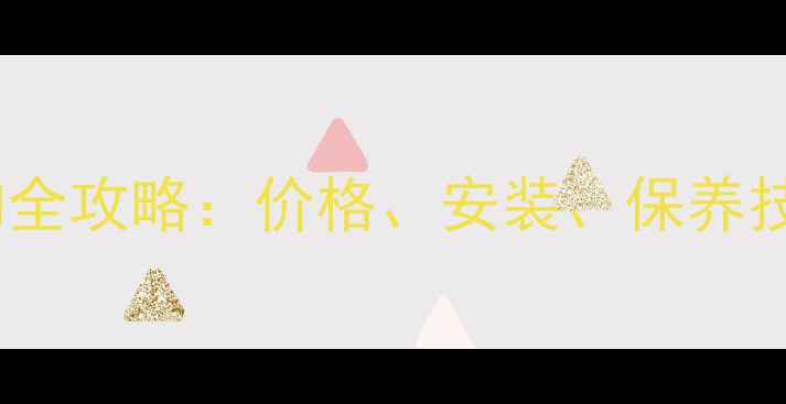 图片 ✨大理石网选购全攻略：价格、安装、保养技巧大公开！✨2