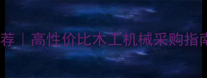 图片 ✨天水木工设备厂家推荐｜高性价比木工机械采购指南（附建材市场攻略）2