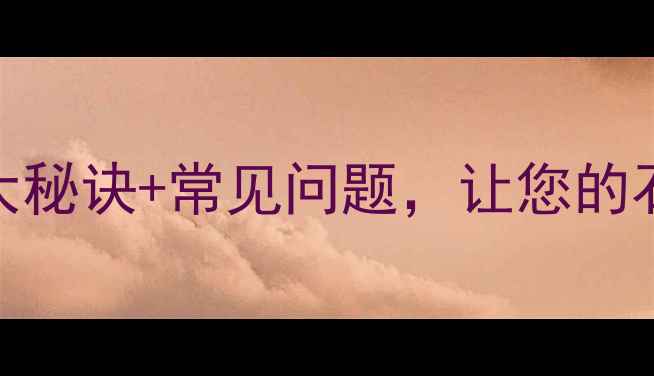 图片 ✨广场石材养护全攻略5大秘诀+常见问题，让您的石材寿命延长10年！🏛️2