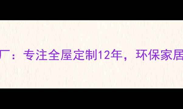图片 ✨开平木业建材厂：专注全屋定制12年，环保家居解决方案专家🌿