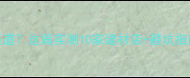 图片 ✨想买奥松原木却找不到靠谱渠道？这篇实测10家建材店+避坑指南全公开！看完再下单不踩雷🔥