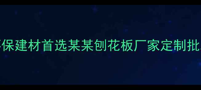 图片 ✨日喀则环保建材首选某某刨花板厂家定制批发全攻略🌟