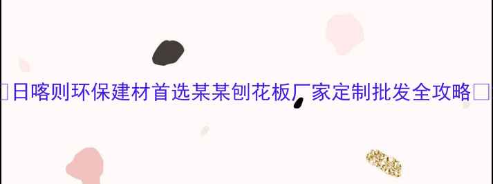 图片 ✨日喀则环保建材首选某某刨花板厂家定制批发全攻略🌟2