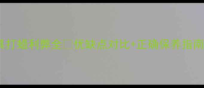 图片 ✨智芯板家具打蜡利弊全✨优缺点对比+正确保养指南｜新手必看1