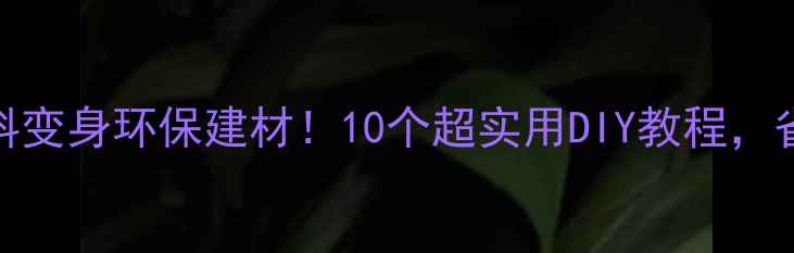 图片 ✨木材下角料变身环保建材！10个超实用DIY教程，省钱又减碳🌿