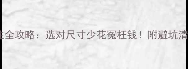 图片 ✨木板尺寸标注全攻略：选对尺寸少花冤枉钱！附避坑清单+应用场景✨