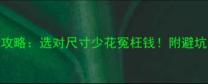 图片 ✨木板尺寸标注全攻略：选对尺寸少花冤枉钱！附避坑清单+应用场景✨2