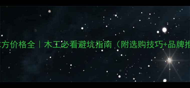 图片 ✨松木方价格全｜木工必看避坑指南（附选购技巧+品牌推荐）2