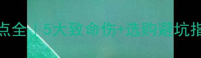 图片 ✨松香玉大理石缺点全｜5大致命伤+选购避坑指南（附替代方案）