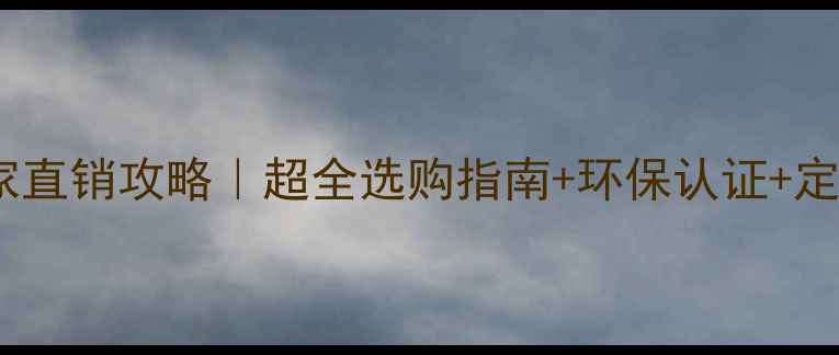 图片 ✨武汉生态板厂家直销攻略｜超全选购指南+环保认证+定制服务全公开✨2