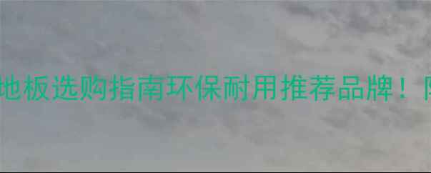 图片 ✨湖南华宇竹地板选购指南环保耐用推荐品牌！附避坑经验✨1