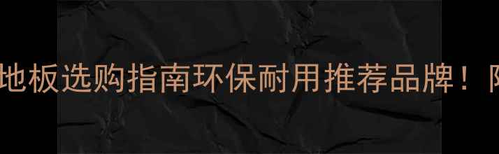 图片 ✨湖南华宇竹地板选购指南环保耐用推荐品牌！附避坑经验✨2