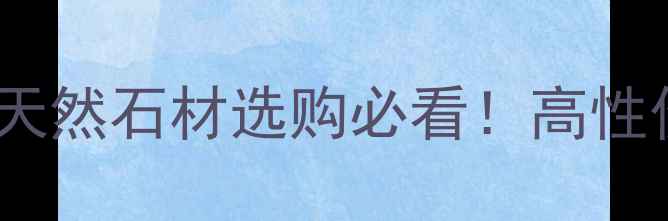 图片 ✨漳浦联盛石材全攻略天然石材选购必看！高性价比装修灵感大公开🌟1