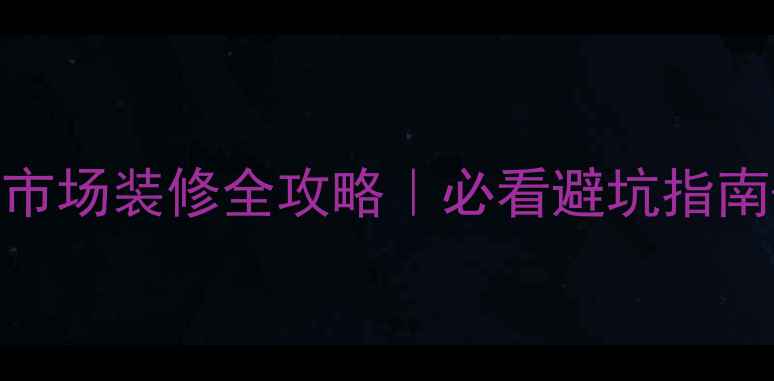 图片 ✨美世界建材市场装修全攻略｜必看避坑指南+爆款清单🔥1