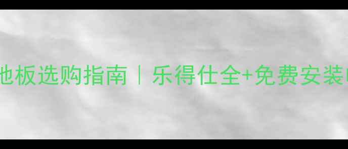 图片 ✨软木地板选购指南｜乐得仕全+免费安装电话📞2