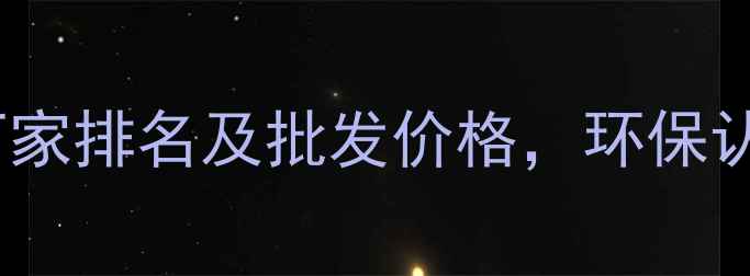 图片 三聚氰胺门板厂家排名及批发价格，环保认证+定制服务全