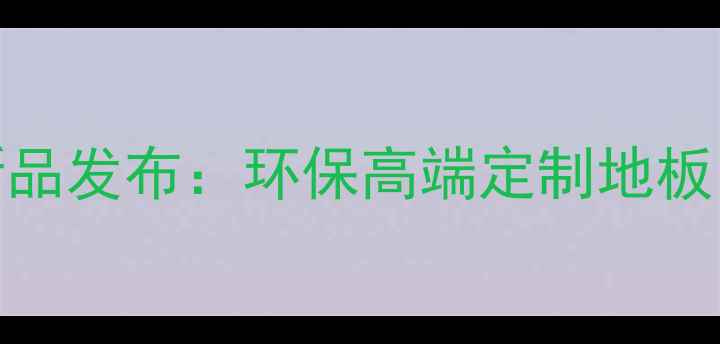 图片 上海合丽木地板旗舰新品发布：环保高端定制地板，引领家居美学新趋势