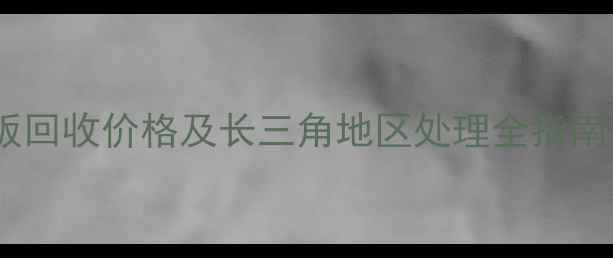 图片 上海废木模板回收价格及长三角地区处理全指南（最新版）1
