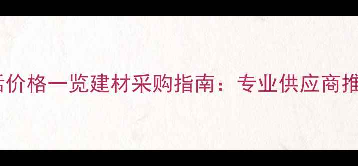 图片 上海木材店地址电话价格一览建材采购指南：专业供应商推荐，支持定制加工2