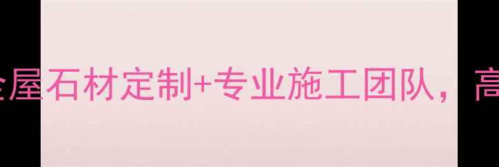 图片 上海磊盛石材装饰工程｜全屋石材定制+专业施工团队，高端豪宅精装房别墅首选！1