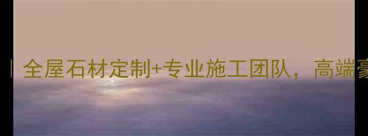 图片 上海磊盛石材装饰工程｜全屋石材定制+专业施工团队，高端豪宅精装房别墅首选！2