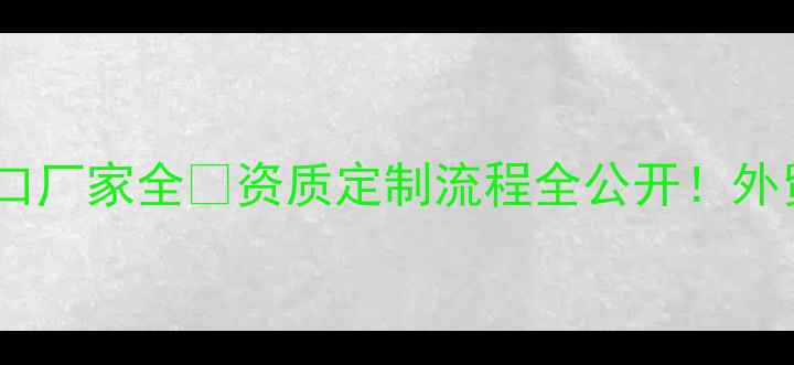 图片 上海网络地板出口厂家全🔥资质定制流程全公开！外贸人必看攻略💼1