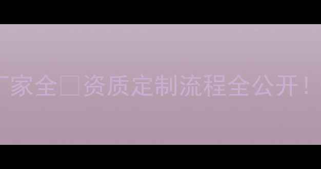 图片 上海网络地板出口厂家全🔥资质定制流程全公开！外贸人必看攻略💼2