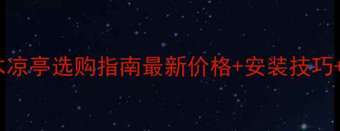 图片 上海防腐木凉亭选购指南最新价格+安装技巧+设计要点2