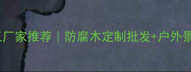 图片 上海防腐木加工厂家推荐｜防腐木定制批发+户外景观设计全攻略2